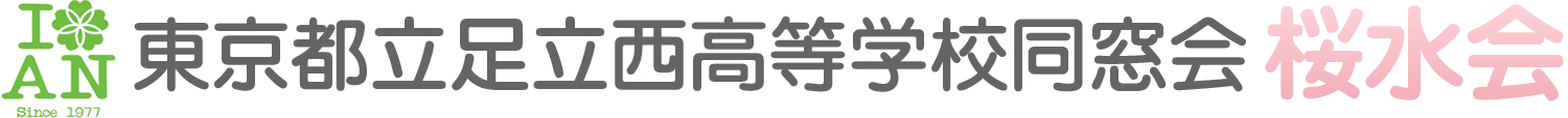 東京都立足立西高等学校同窓会｜桜水会